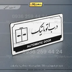 تابلو پلاک راهنما درب اتوماتیک - تصویر 14